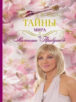 cover image of Тайны мира от Наталии Правдиной